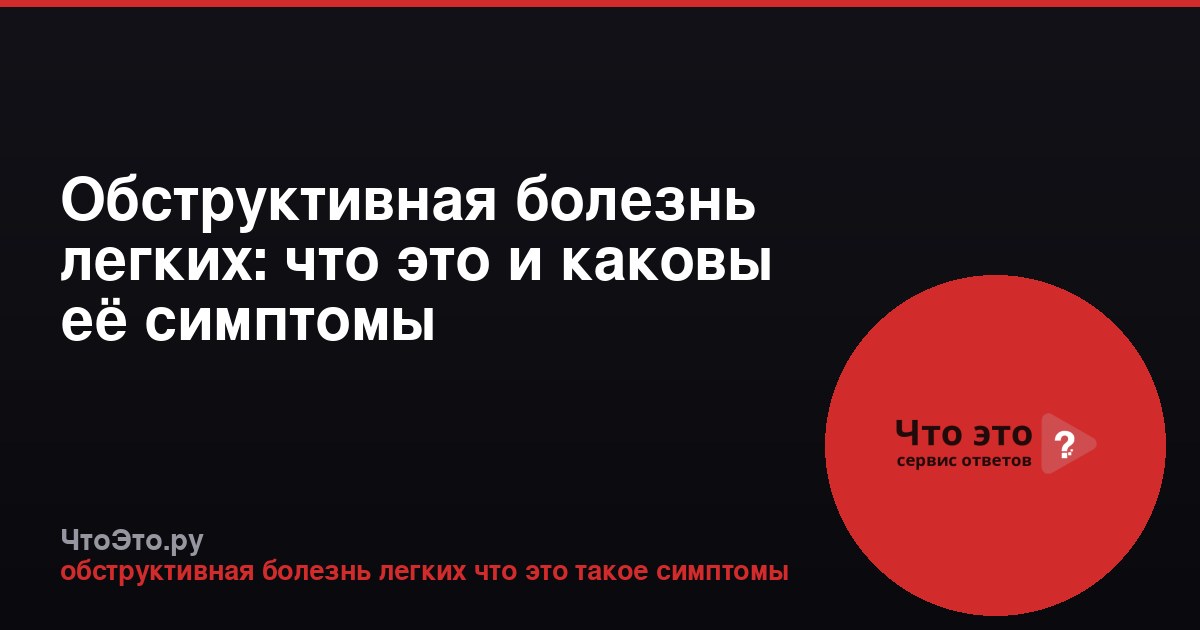 Обструктивная болезнь легких: что это и каковы её симптомы