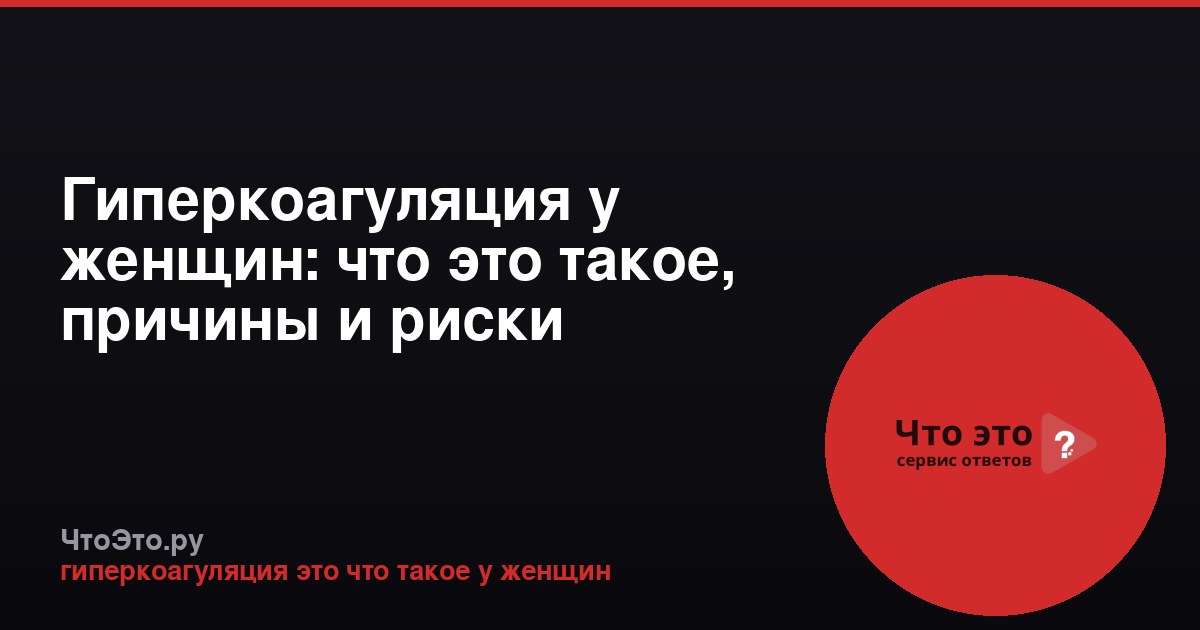 Гиперкоагуляция у женщин: что это такое, причины и риски