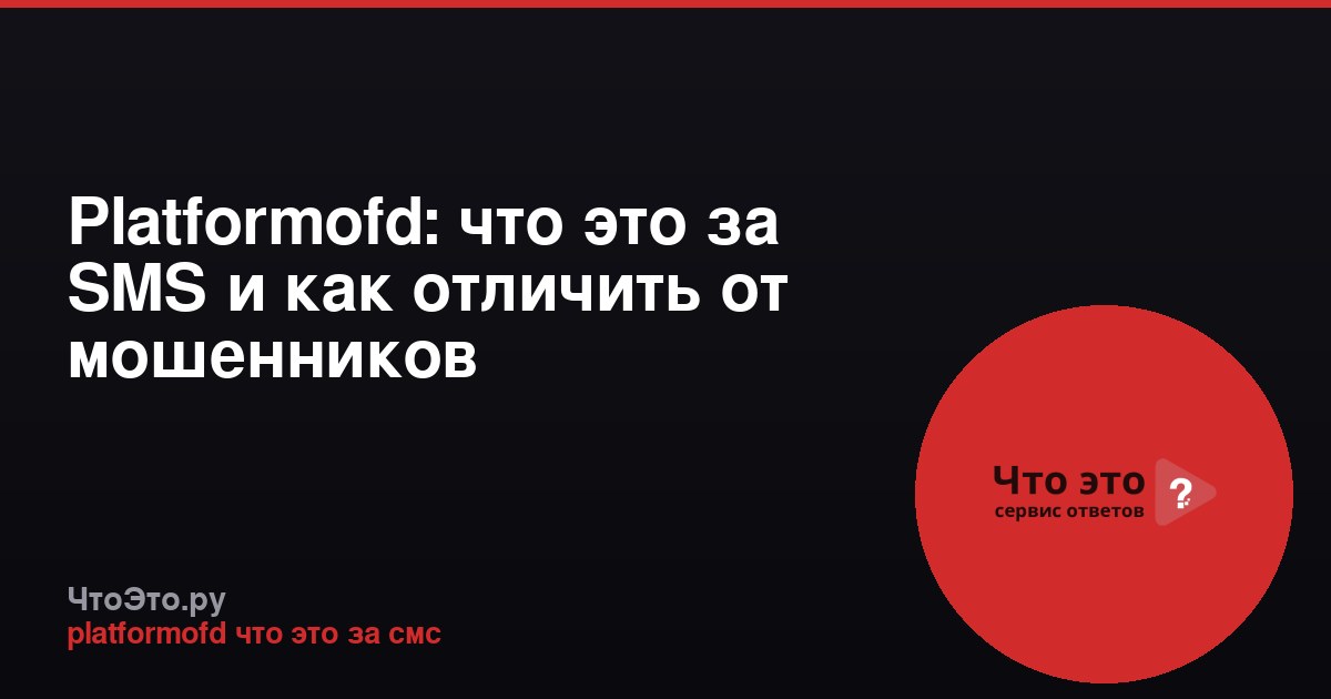 Platformofd: что это за SMS и как отличить от мошенников