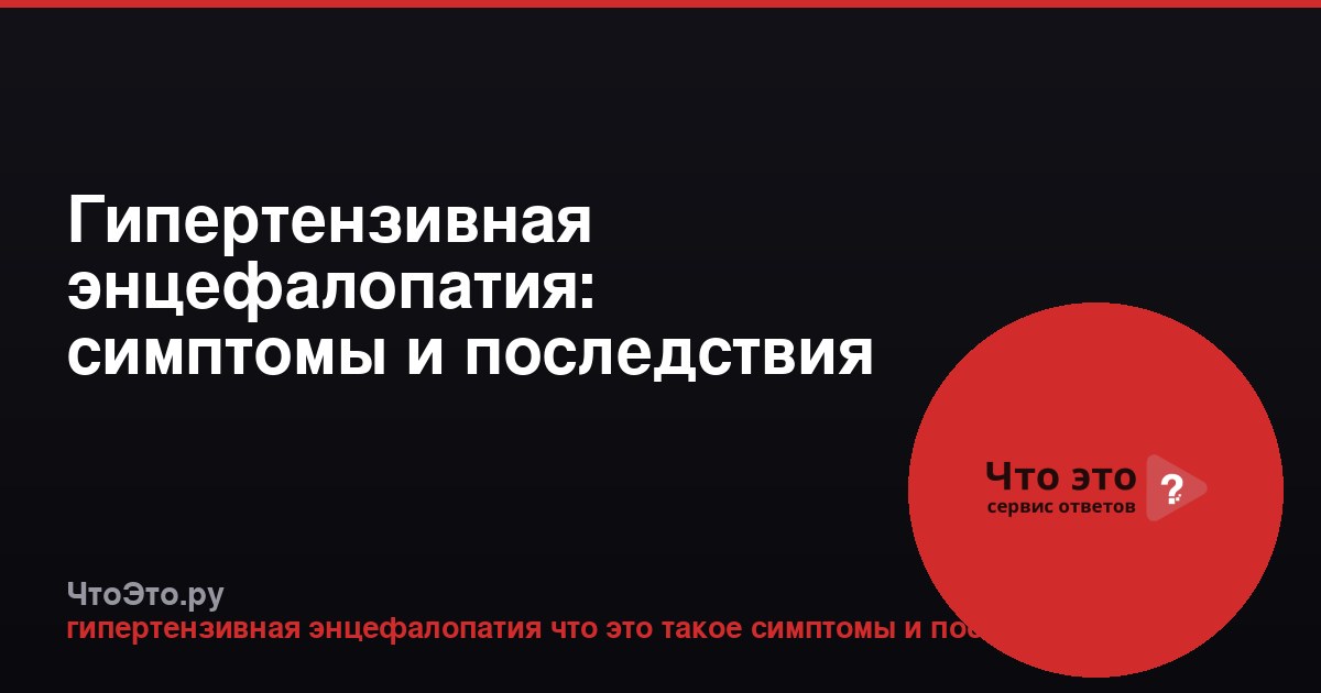 Гипертензивная энцефалопатия: симптомы и последствия