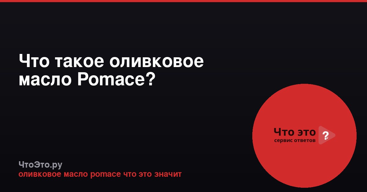 Что такое оливковое масло Pomace?