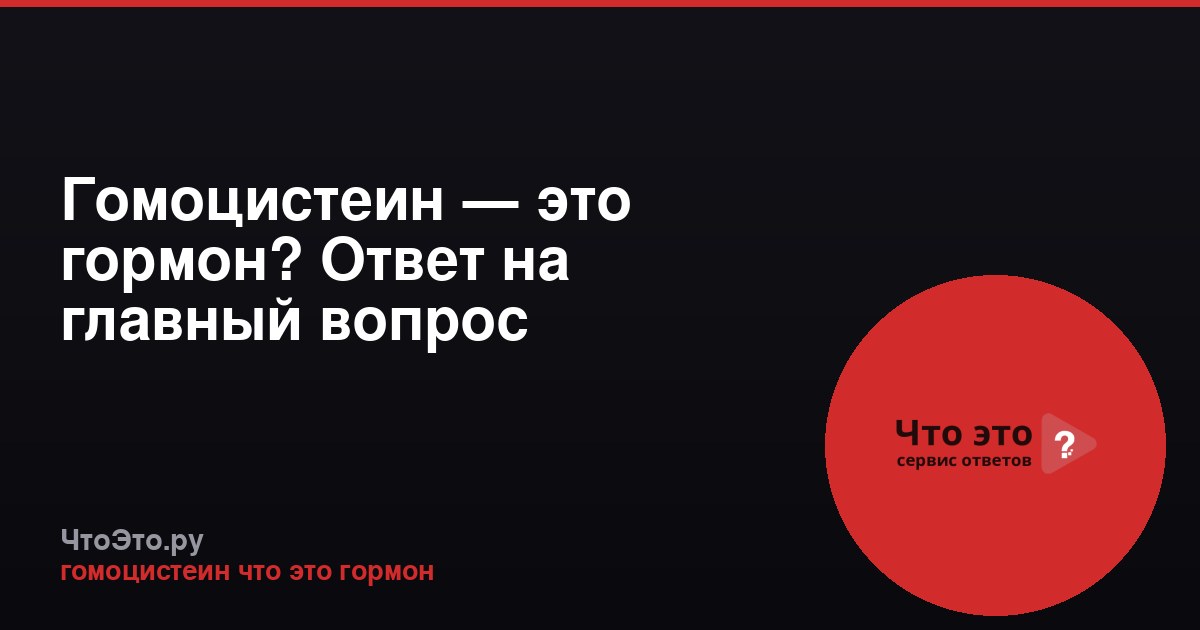 Гомоцистеин — это гормон? Ответ на главный вопрос