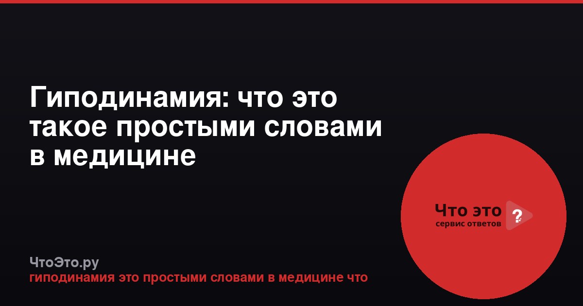 Гиподинамия: что это такое простыми словами в медицине