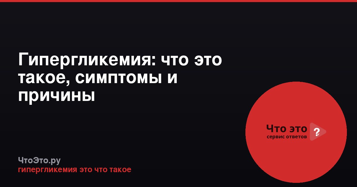 Гипергликемия: что это такое, симптомы и причины