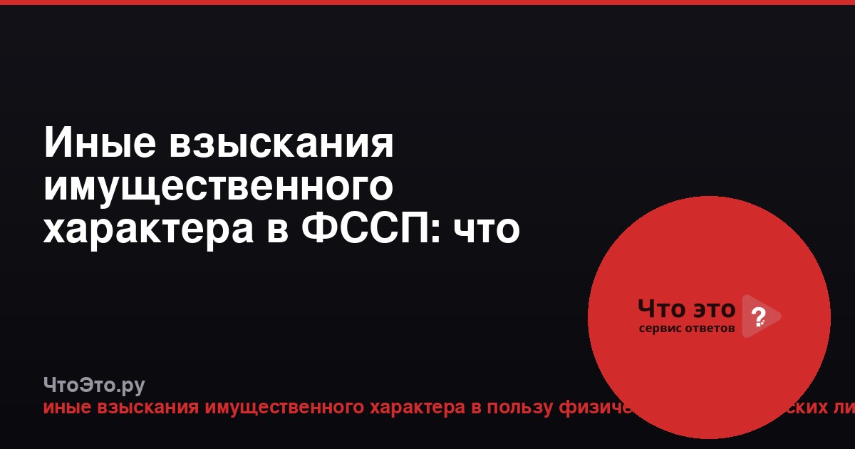 Иные взыскания имущественного характера в ФССП: что это?