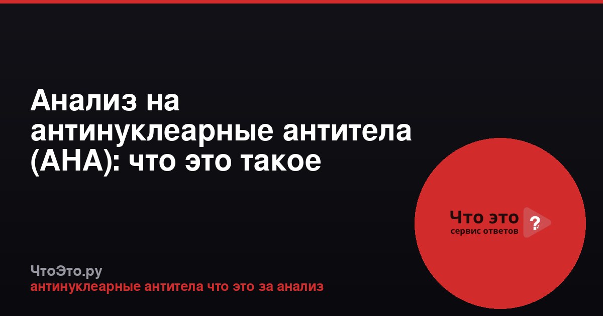 Анализ на антинуклеарные антитела (АНА): что это такое