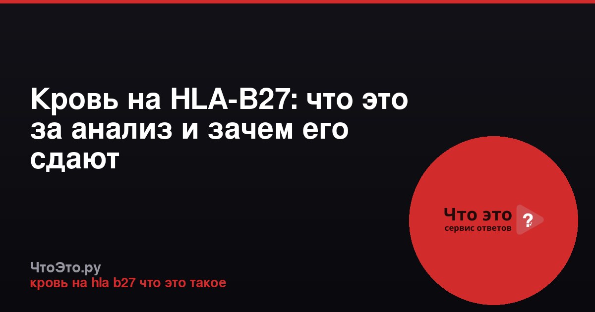 Кровь на HLA-B27: что это за анализ и зачем его сдают