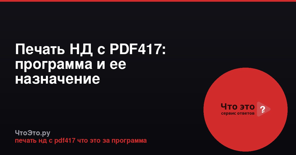 Печать НД с PDF417: программа и ее назначение