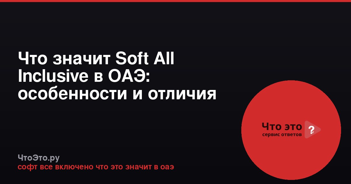 Что значит Soft All Inclusive в ОАЭ: особенности и отличия