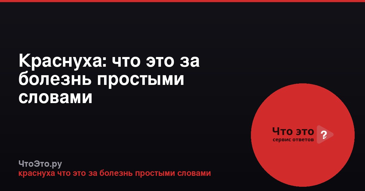 Краснуха: что это за болезнь простыми словами