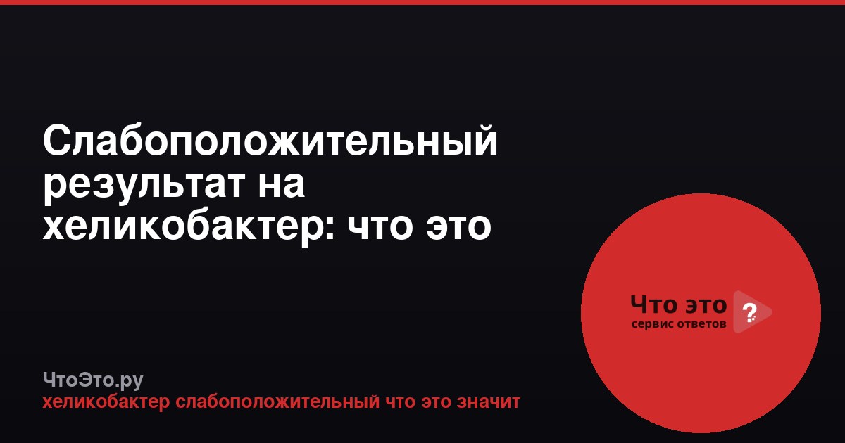 Слабоположительный результат на хеликобактер: что это значит?