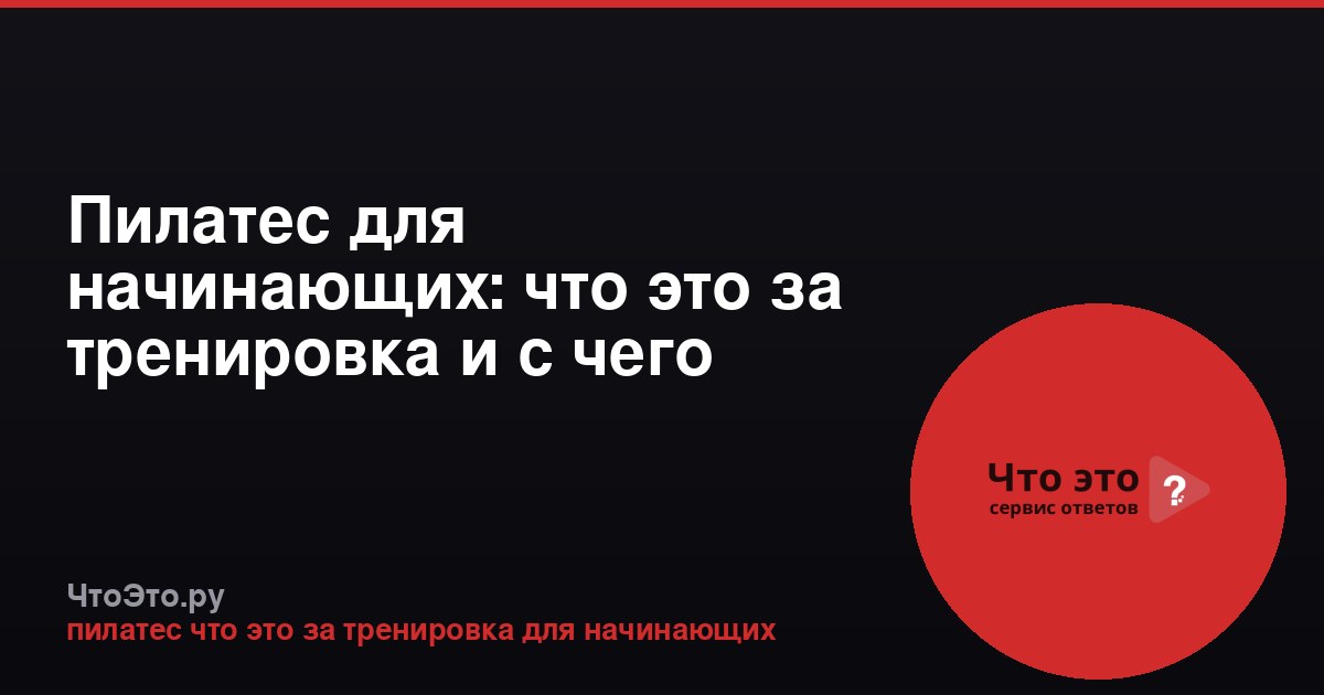 Пилатес для начинающих: что это за тренировка и с чего начать
