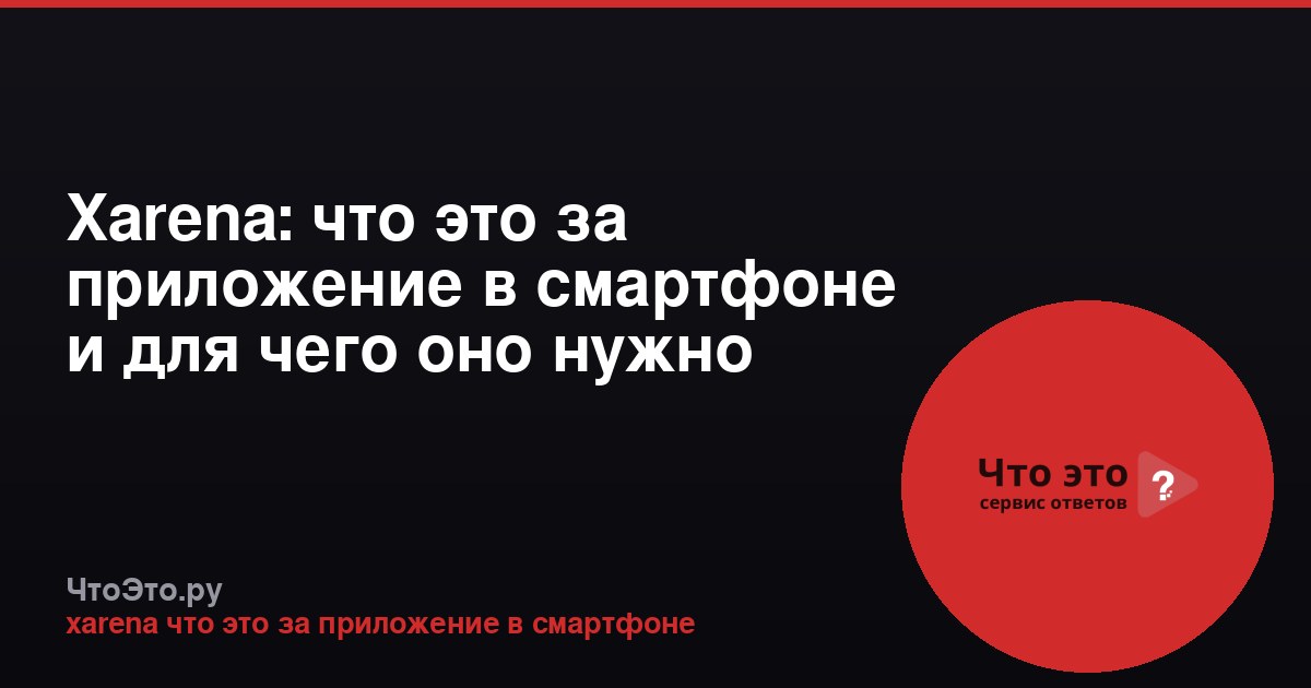 Xarena: что это за приложение в смартфоне и для чего оно нужно