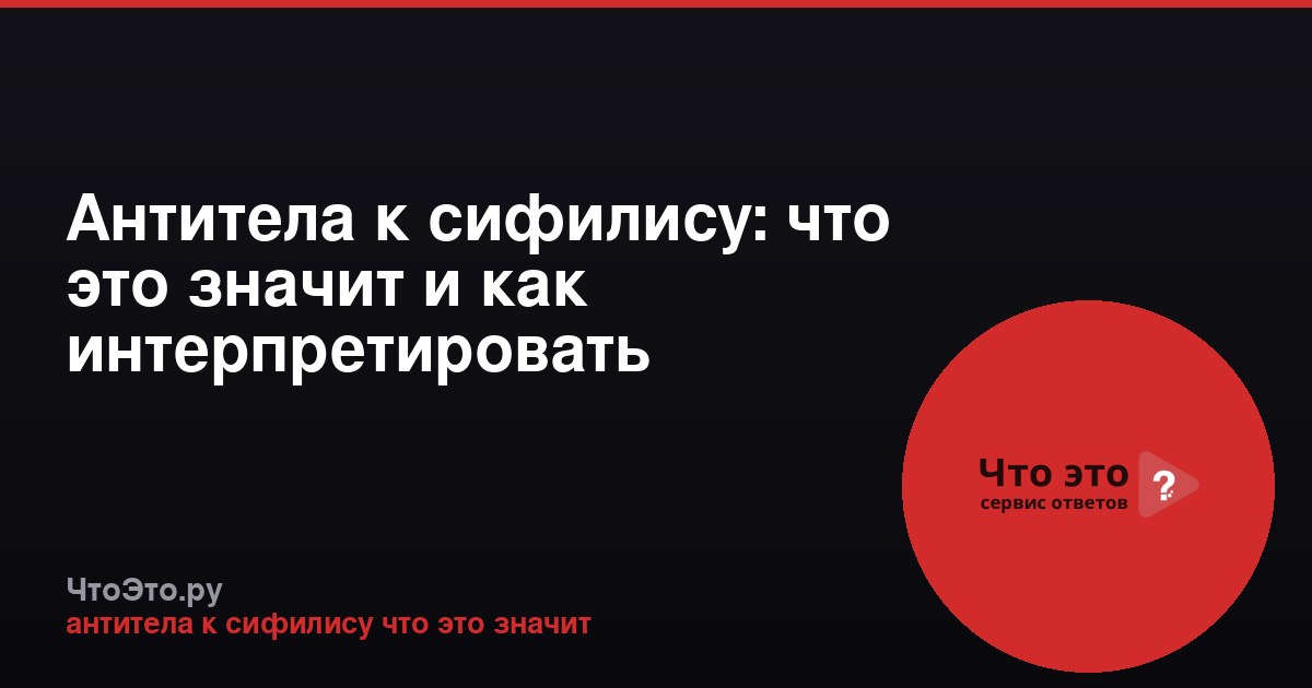 Антитела к сифилису: что это значит и как интерпретировать результат