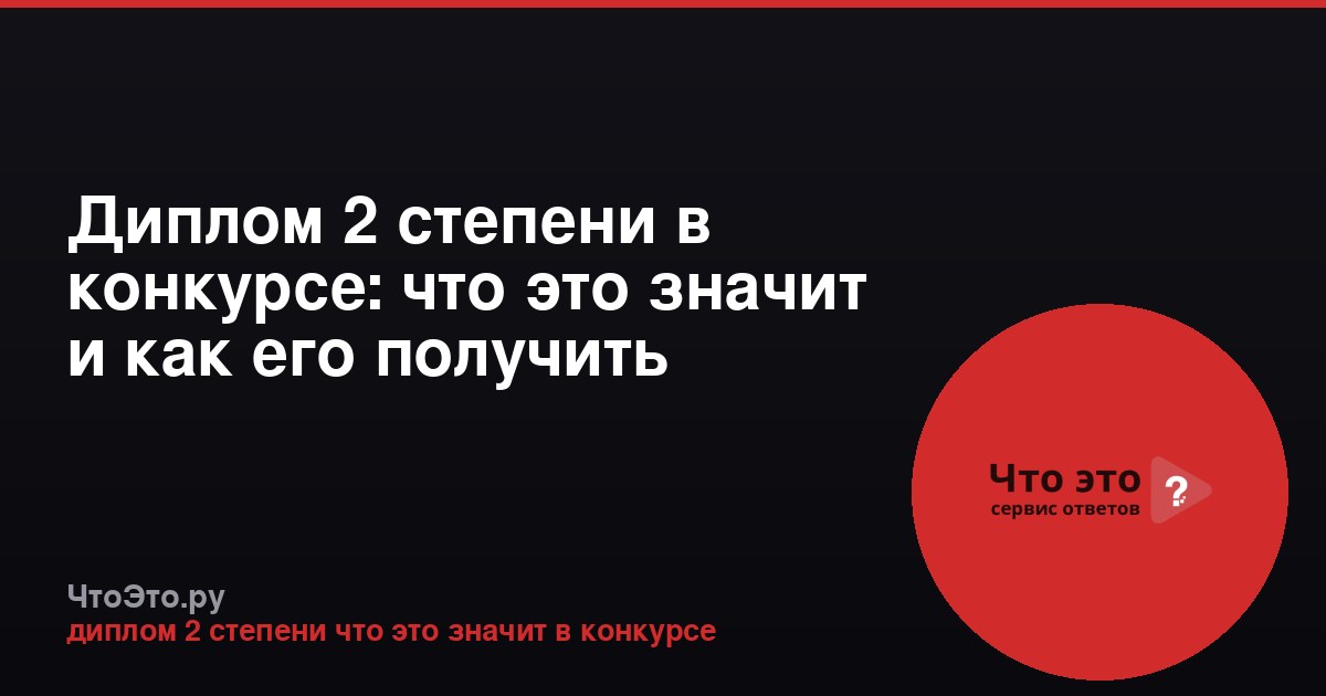 Диплом 2 степени в конкурсе: что это значит и как его получить