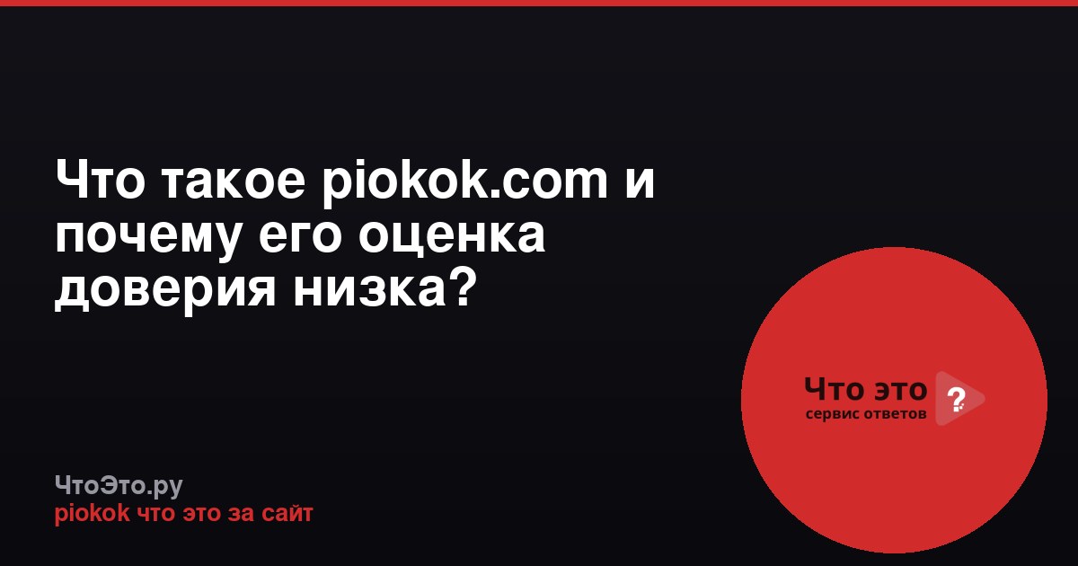 Что такое piokok.com и почему его оценка доверия низка?
