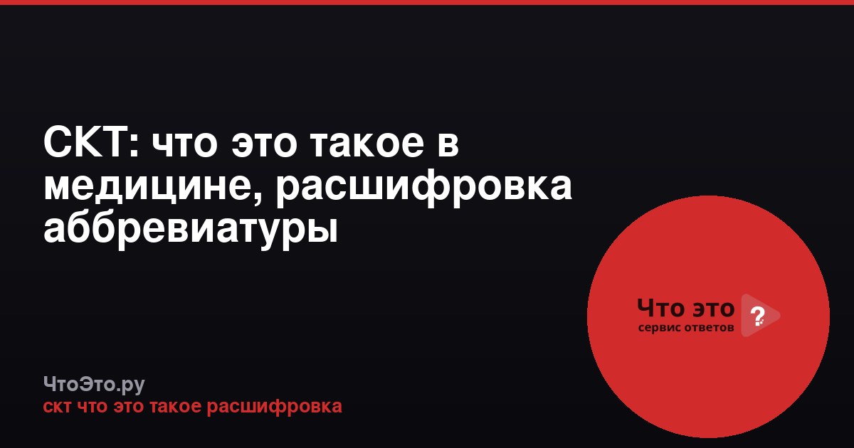 СКТ: что это такое в медицине, расшифровка аббревиатуры