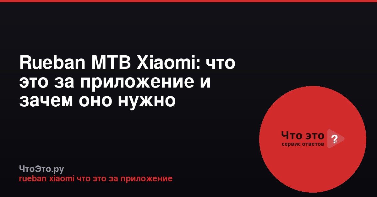 Rueban MTB Xiaomi: что это за приложение и зачем оно нужно
