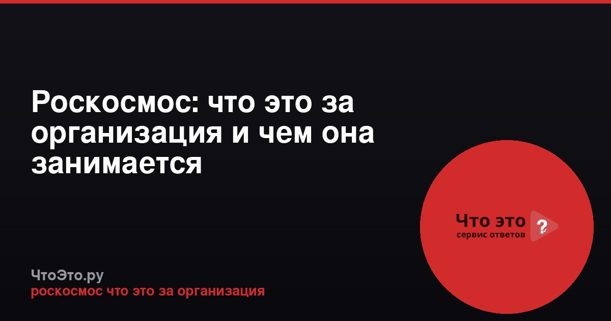 Роскосмос: что это за организация и чем она занимается