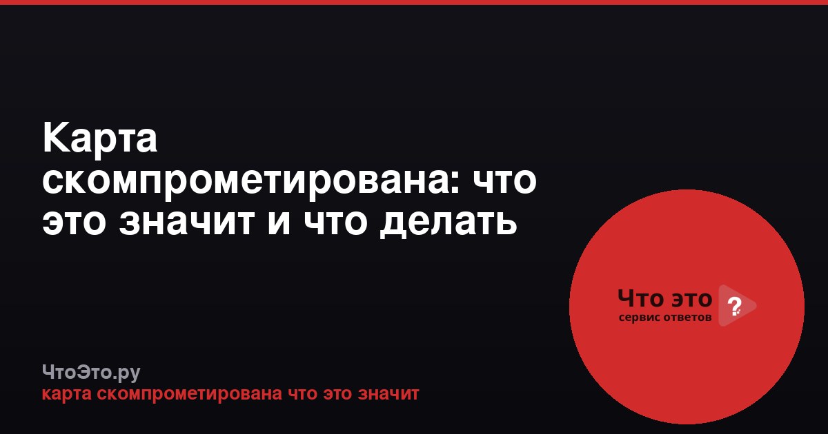 Карта скомпрометирована: что это значит и что делать