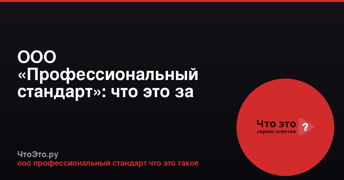 ООО «Профессиональный стандарт»: что это за компания