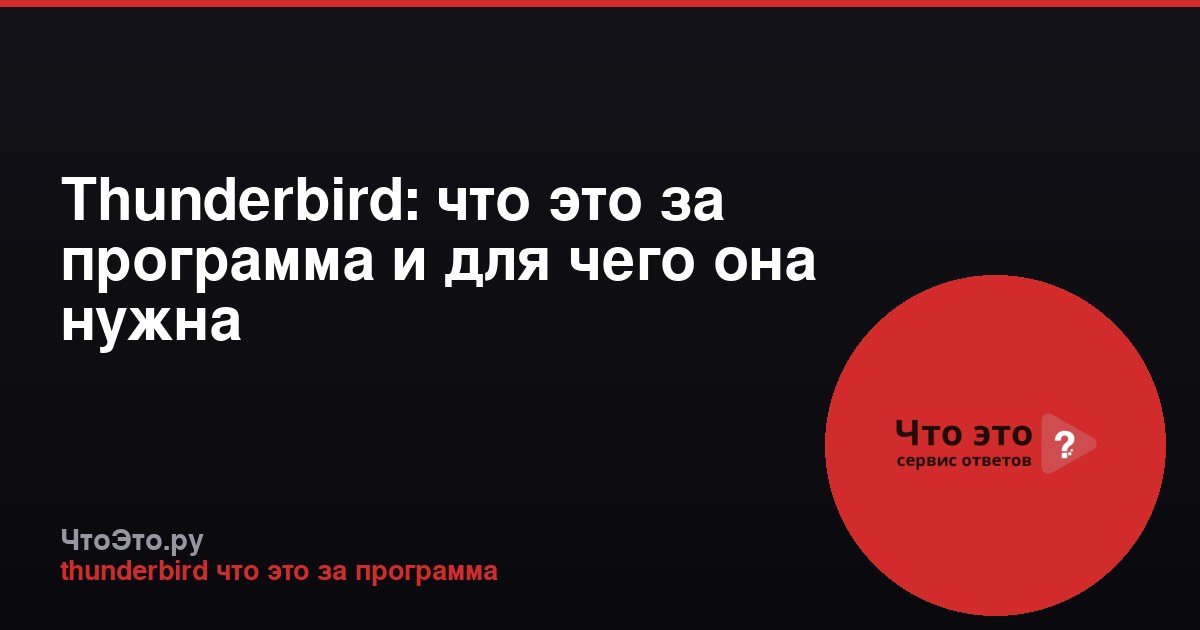 Thunderbird: что это за программа и для чего она нужна
