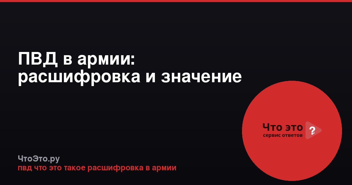 ПВД в армии: расшифровка и значение