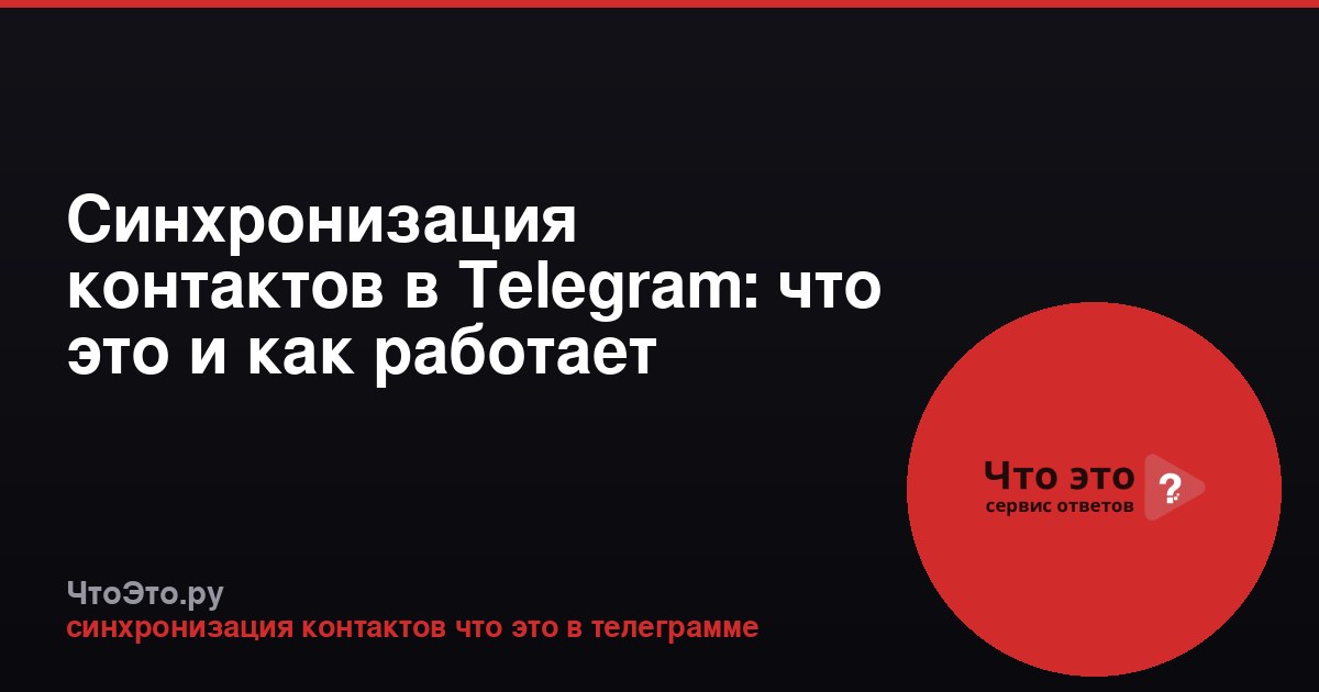 Синхронизация контактов в Telegram: что это и как работает