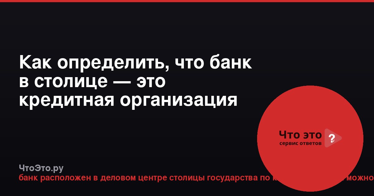 Как определить, что банк в столице — это кредитная организация (КБ)
