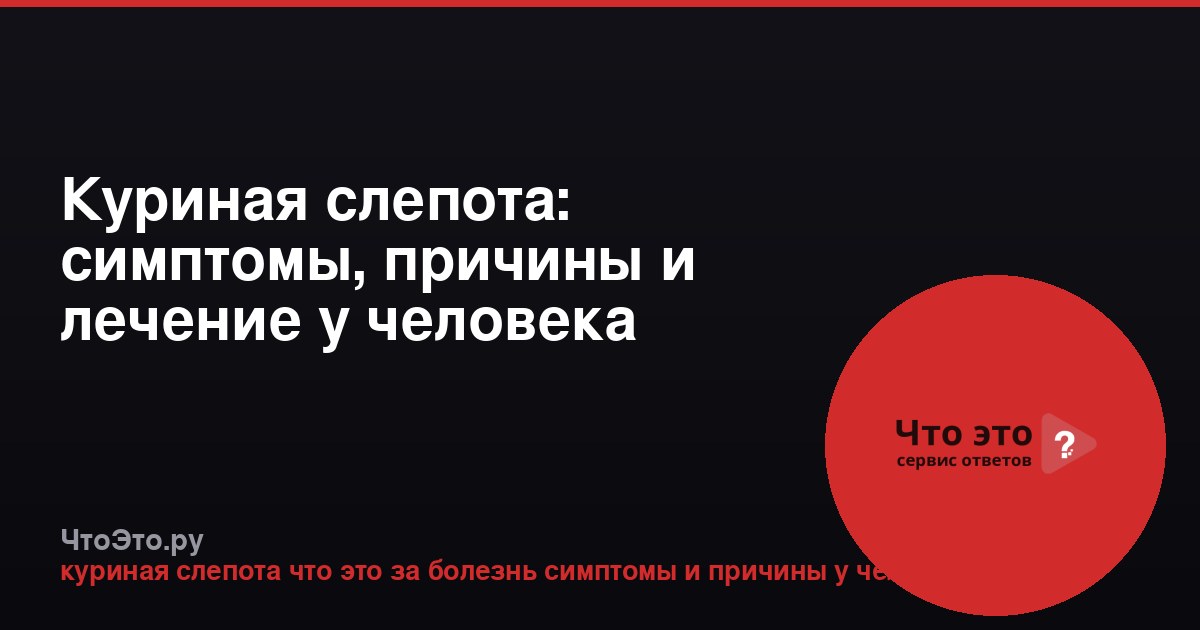 Куриная слепота: симптомы, причины и лечение у человека