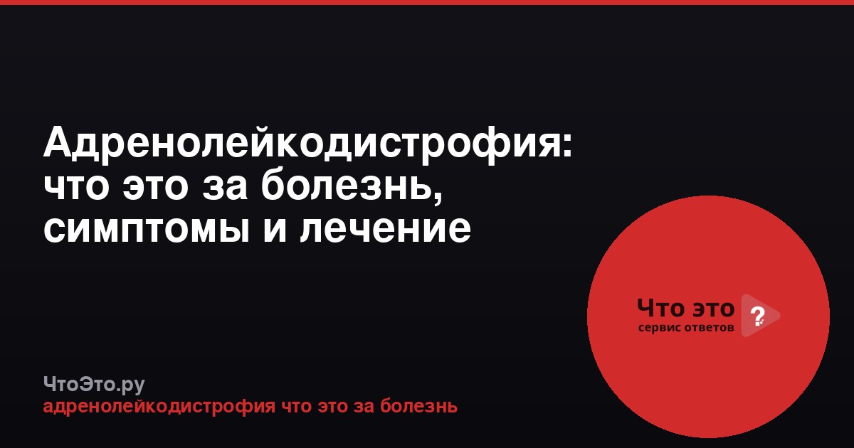 Адренолейкодистрофия: что это за болезнь, симптомы и лечение