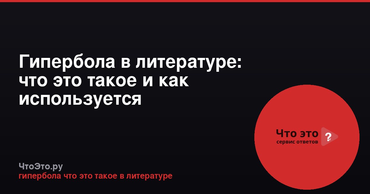 Гипербола в литературе: что это такое и как используется