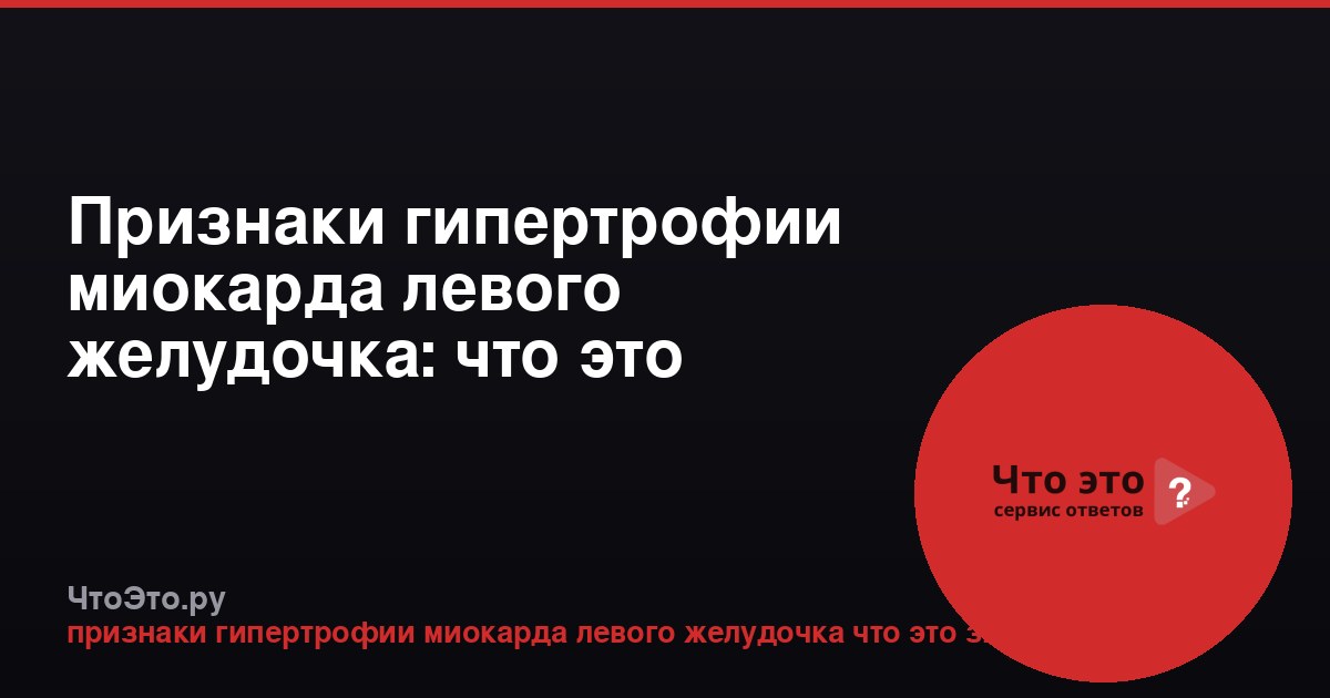 Признаки гипертрофии миокарда левого желудочка: что это значит
