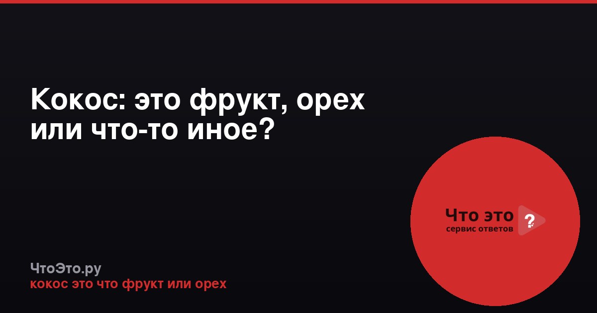 Кокос: это фрукт, орех или что-то иное?