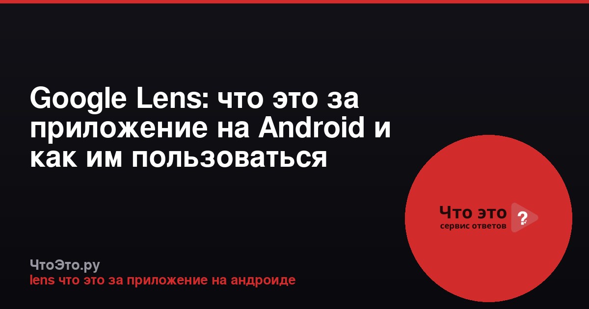 Google Lens: что это за приложение на Android и как им пользоваться