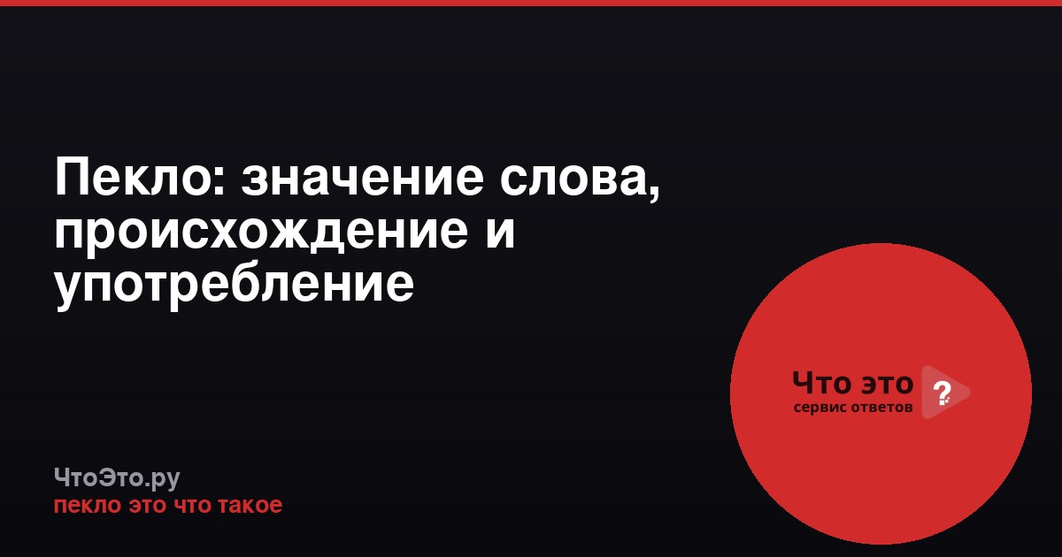 Пекло: значение слова, происхождение и употребление