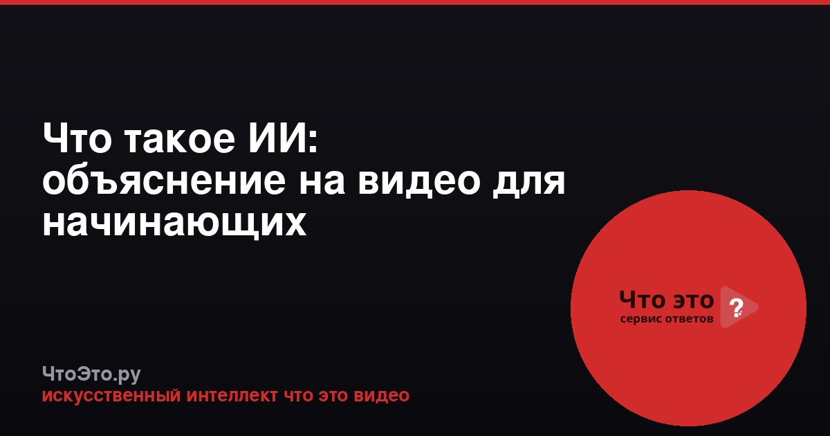 Что такое ИИ: объяснение на видео для начинающих