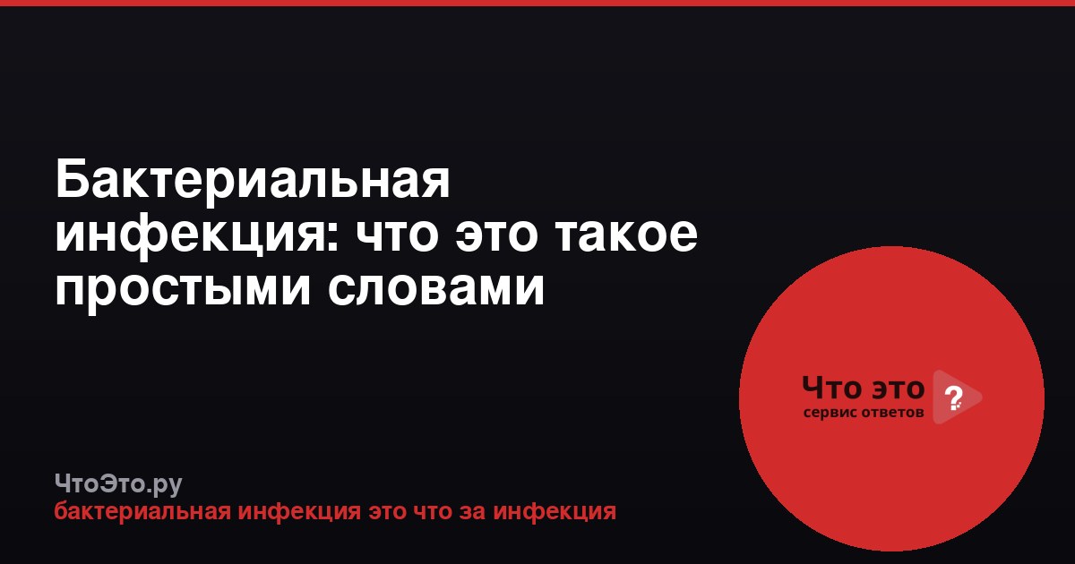 Бактериальная инфекция: что это такое простыми словами