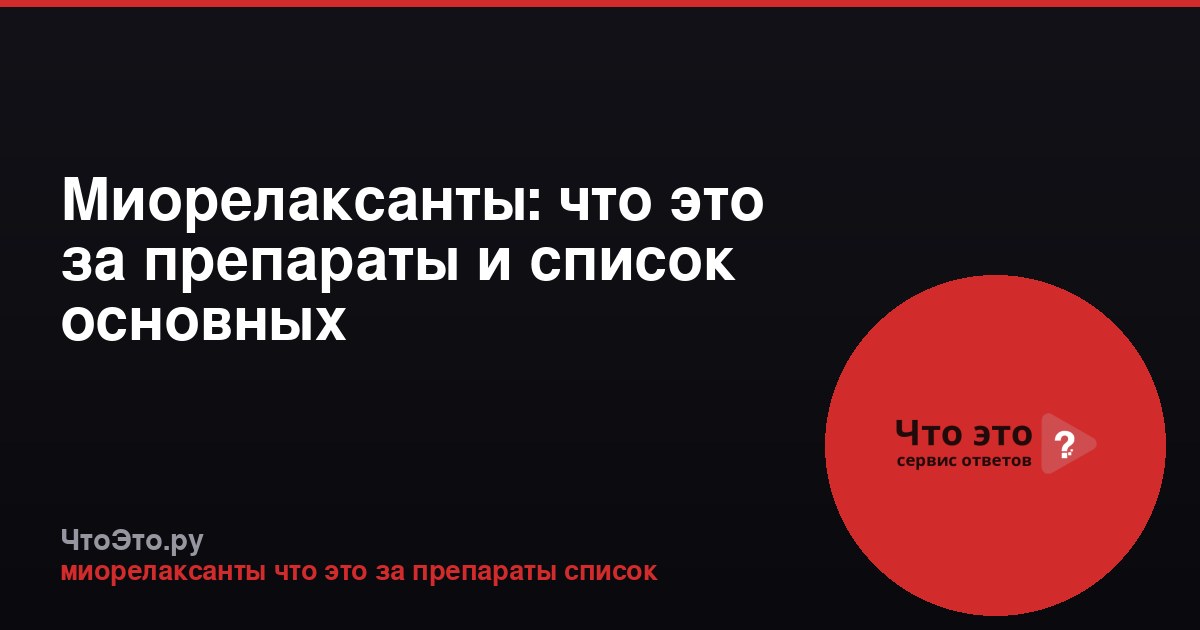Миорелаксанты: что это за препараты и список основных