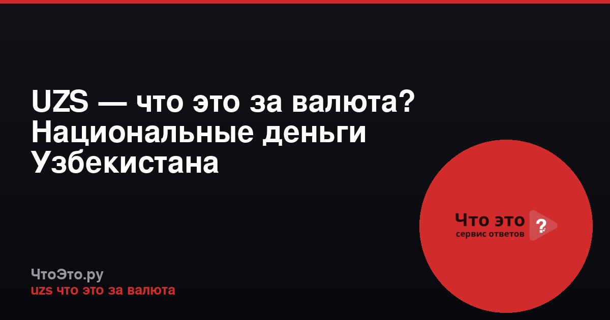 UZS — что это за валюта? Национальные деньги Узбекистана