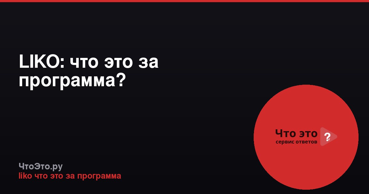 LIKO: что это за программа?