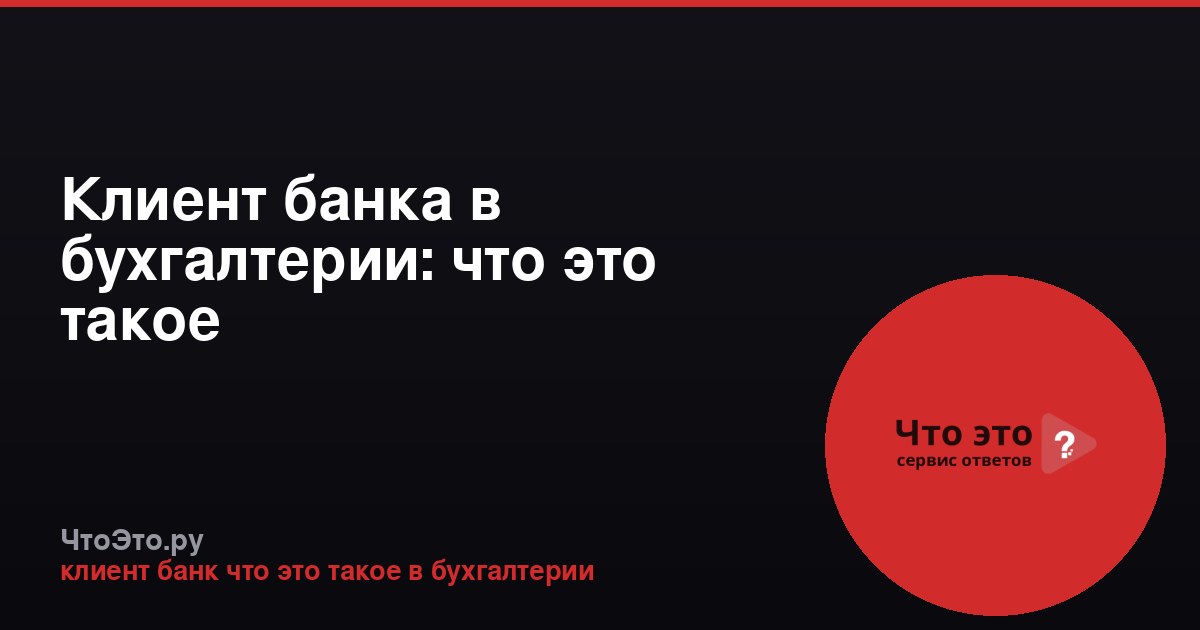 Клиент банка в бухгалтерии: что это такое