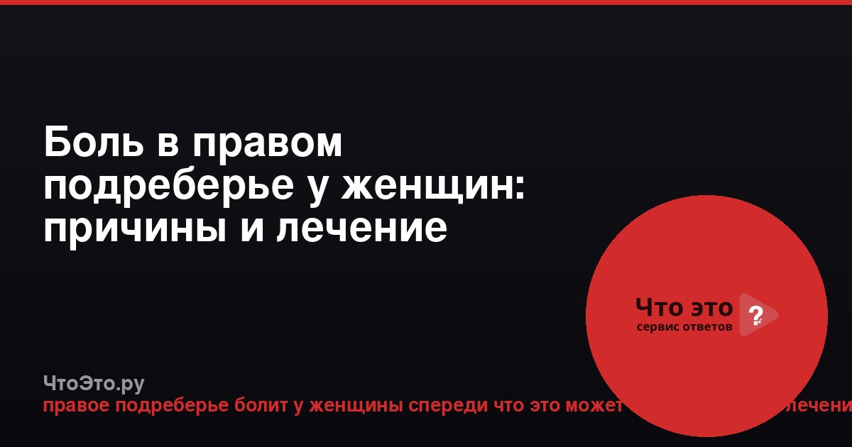Боль в правом подреберье у женщин: причины и лечение