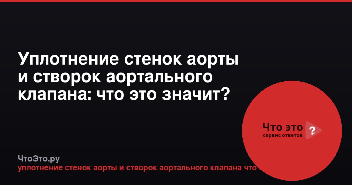 Уплотнение стенок аорты и створок аортального клапана: что это значит?