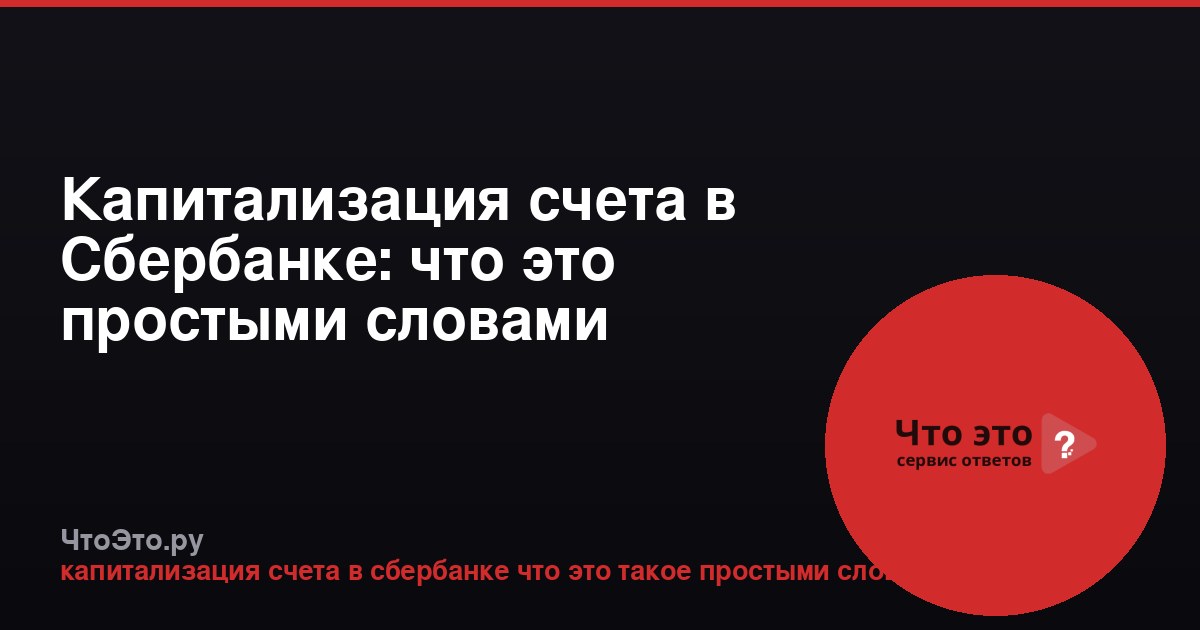 Капитализация счета в Сбербанке: что это простыми словами