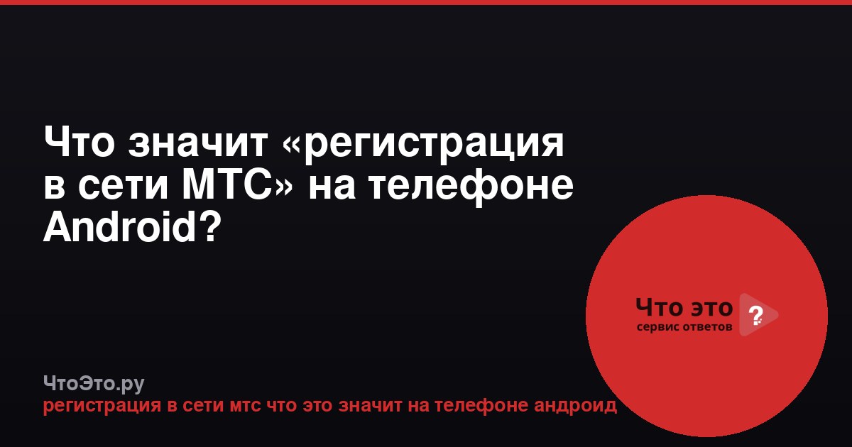 Что значит «регистрация в сети МТС» на телефоне Android?