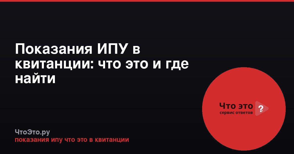 Показания ИПУ в квитанции: что это и где найти