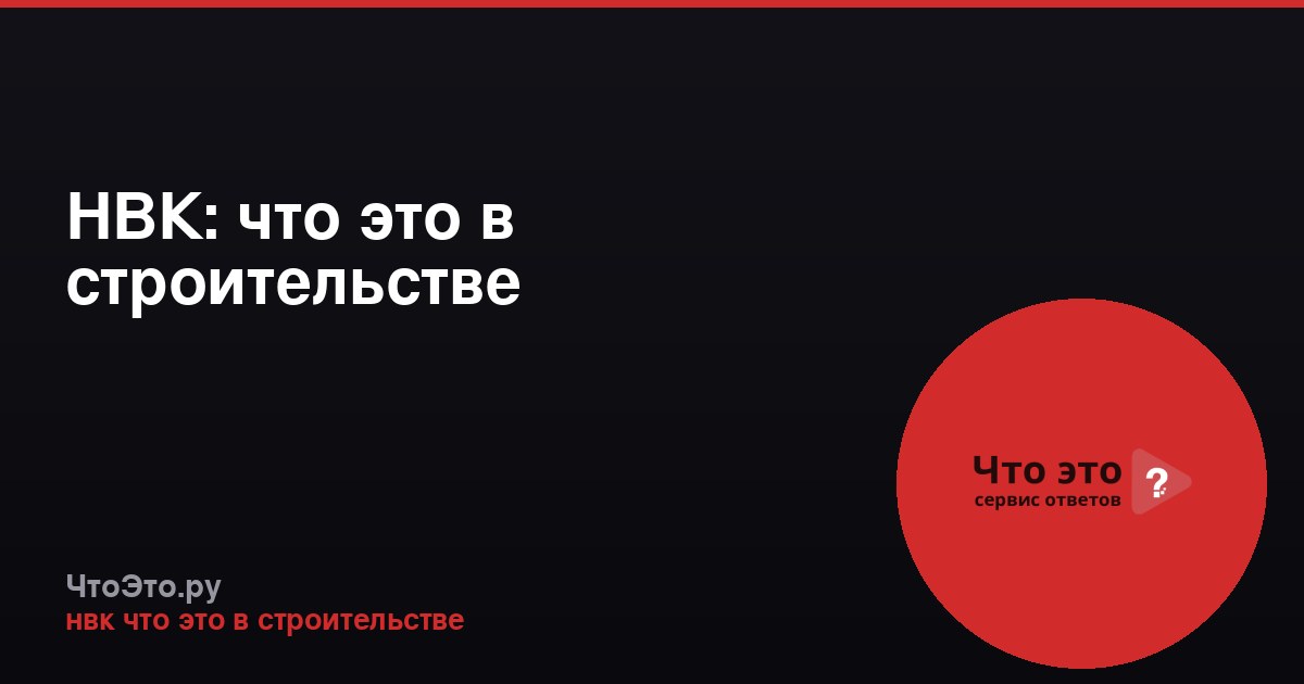 НВК: что это в строительстве
