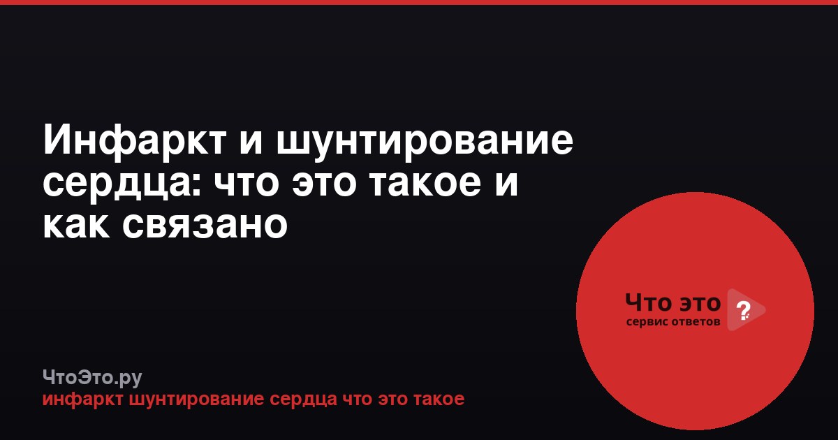 Инфаркт и шунтирование сердца: что это такое и как связано