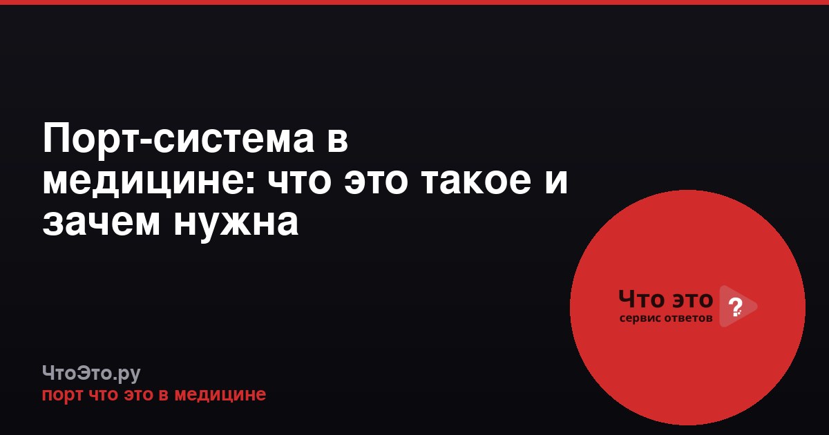 Порт-система в медицине: что это такое и зачем нужна